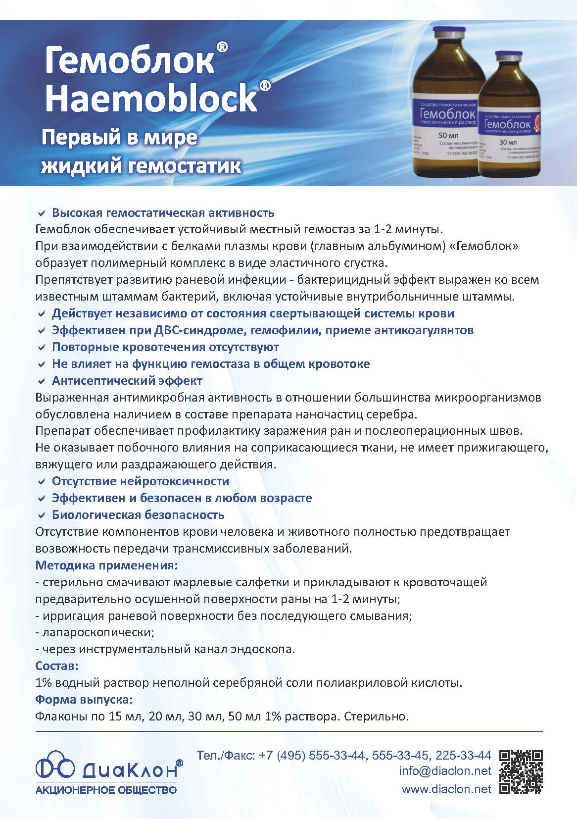 Гемоблок Haemoblock