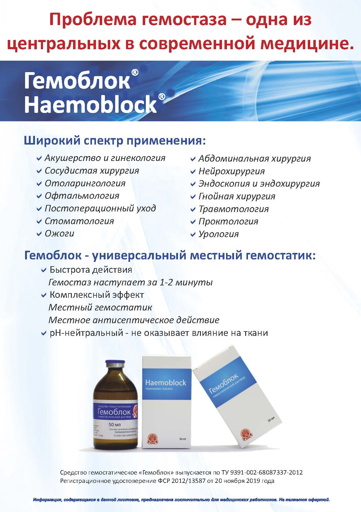 Гемоблок Haemoblock